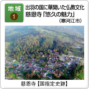 地域（1）出羽の国に華開いた仏教文化　慈恩寺「悠久の魅力」