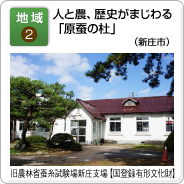 地域（2）人と農、歴史がまじわる「原蚕（げんさん）の杜（もり）」