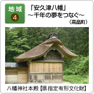 地域（4）「安久津八幡」 〜千年の夢をつなぐ〜