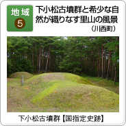 地域（5）下小松古墳群と希少な自然が織りなす里山の風景