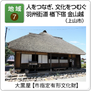 地域（7）人をつなぎ、文化をつむぐ羽州街道 楢下宿（ならげしゅく）　金山越（かなやまごえ）