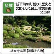 地域（12）城下町の町割り・歴史と文化そして最上川の景観