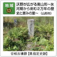 地域（13）沃野が広がる南山形～氷河期から刻む２万年の歴史と恵みの里～