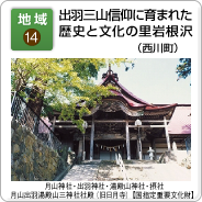 地域（14）出羽三山信仰に育まれた歴史と文化の里　岩根沢