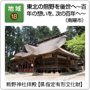 地域（18）東北の熊野を後世へ～百年の想いを、次の百年へ～