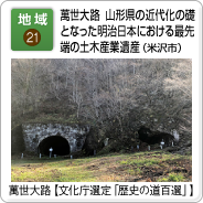 地域（21）萬世大路　山形県の近代化の礎となった明治日本における最先端の土木産業遺産