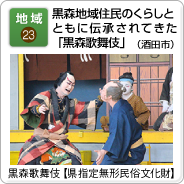 地域（23）黒森地域住民のくらしとともに伝承されてきた「黒森歌舞伎」